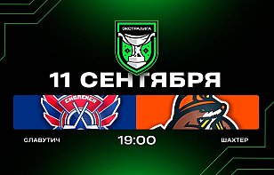 Первый выезд в чемпионате — в Смоленск. Славутич — Шахтер. Прямая трансляция