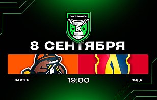 Шахтер — Лида. Прямая трансляция