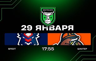 Брест — Шахтер. Прямая трансляция