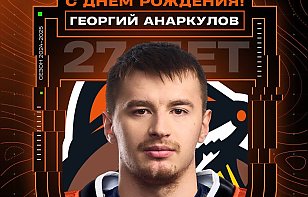 Георгий Анаркулов — сегодняшний именинник!