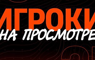 Игроки на просмотре