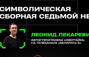 Леонид Лекаревич назвал символическую сборную седьмой недели в Betera-Экстралиге