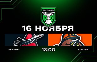 Авиатор — Шахтер. Прямая трансляция