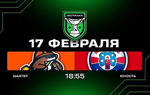Шахтер — Юность. Прямая трансляция