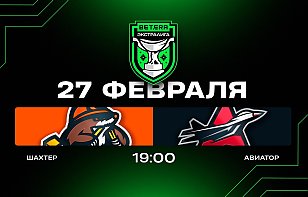 Шахтер — Авиатор. Прямая трансляция