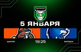 Шахтер — Витебск. Прямая трансляция
